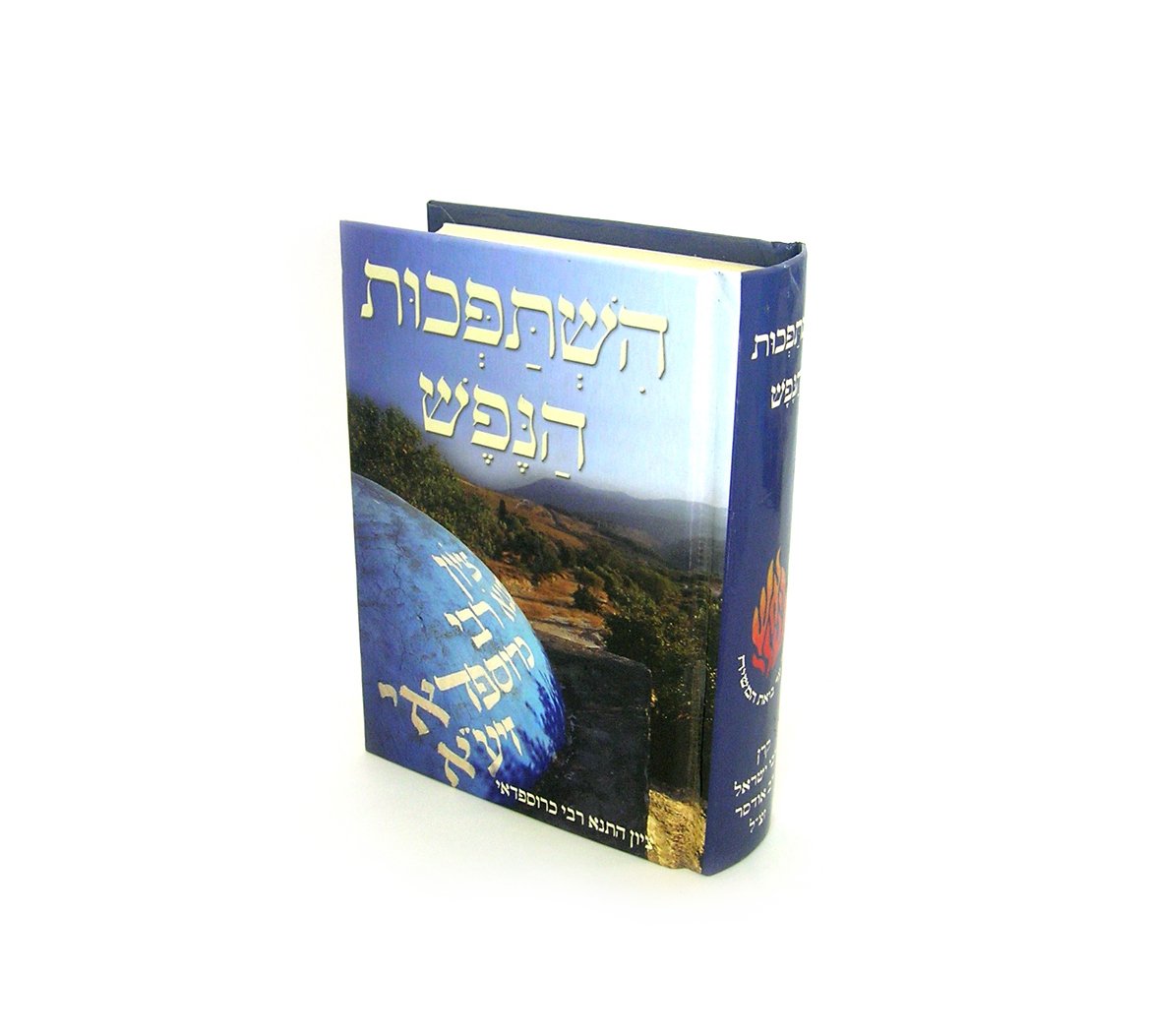 השתפכות הנפש