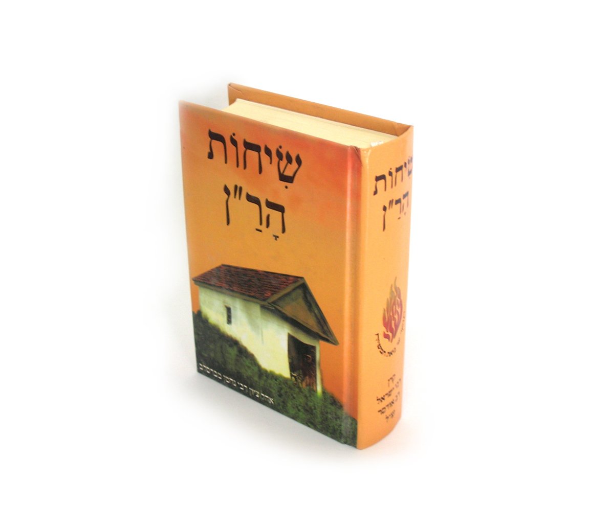 שיחות הר״ן